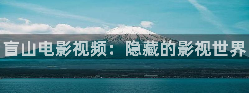 酷客影院善良的儿媳妇主演是谁：盲山电影视频：隐藏的影视世界