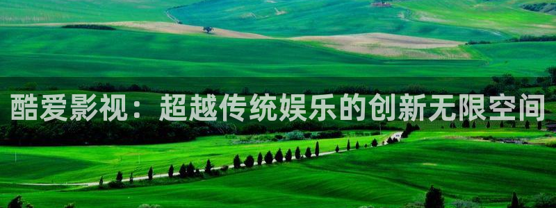 年轻的嫂子酷客影院：酷爱影视：超越传统娱乐的创新无限空间