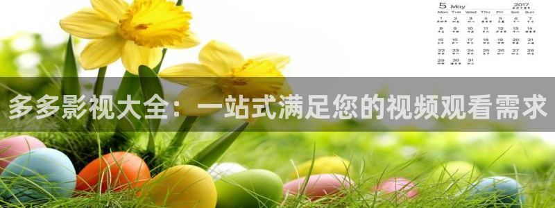 酷客影院在线电影：多多影视大全：一站式满足您的视频观看需求
