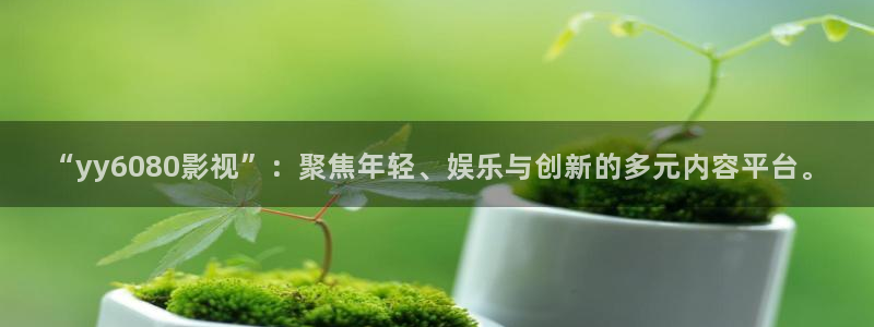 电视剧 酷客影院：“yy6080影视”：聚焦年轻、娱乐与创新的多元内容平台。