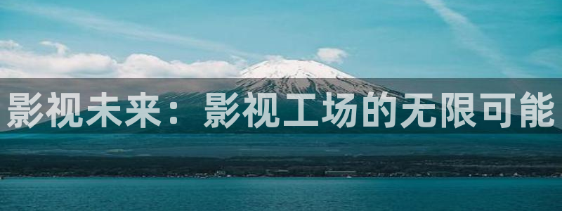 酷客影院手机免费版：影视未来：影视工场的无限可能