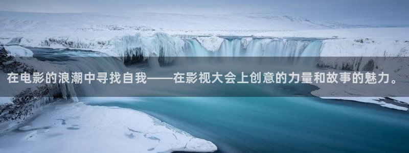 酷客影院手机电视剧在线观看：在电影的浪潮中寻找自我——在影视大会上创意的力量和故事的魅力。