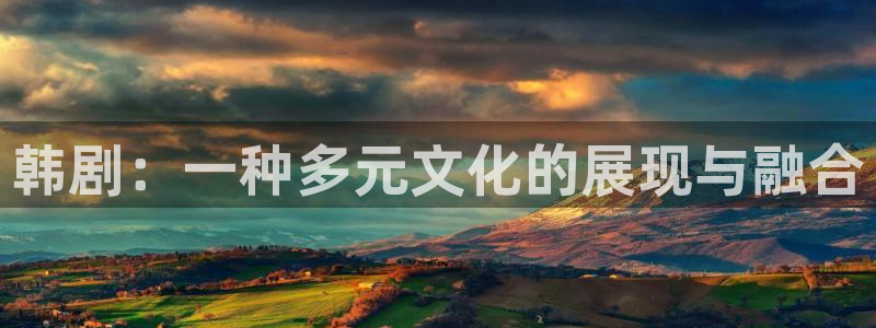 酷客手机影院在线播放：韩剧：一种多元文化的展现与融合