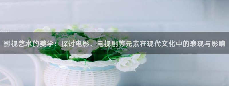 2025酷客免费影院：影视艺术的美学：探讨电影、电视剧等元素在现代文化中的表现与影响