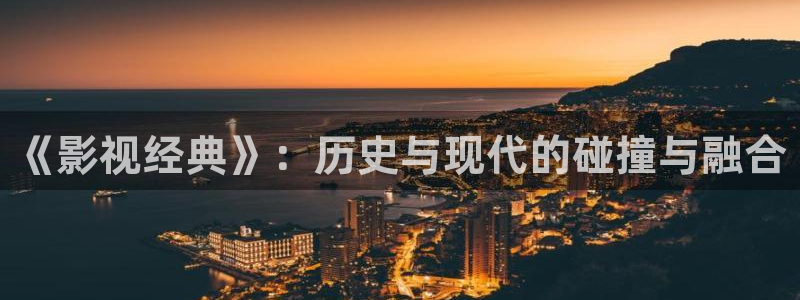 酷客影院酷客影院在线：《影视经典》：历史与现代的碰撞与融合