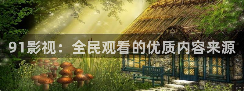 酷客影院在线电影：91影视：全民观看的优质内容来源